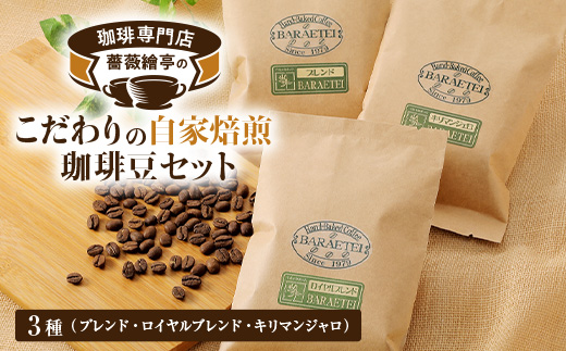 珈琲専門店 薔薇繪亭のこだわりの自家焙煎珈琲豆セット【1390874】群馬県藤岡市10000お茶・飲料コーヒー・紅茶