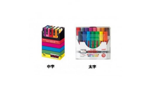 ポスカ 中字 15色セット + プロッキー 太字 15色セット【1390942】群馬県藤岡市22000雑貨・日用品文房具