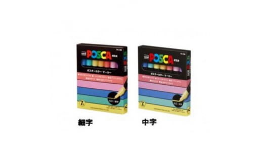 ポスカ 細字 7色セット + ポスカ 中字 7色セット【1390982】群馬県藤岡市11000雑貨・日用品文房具
