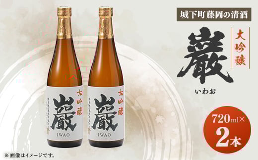 巌(いわお)「大吟醸」720ml×2本【1391372】群馬県藤岡市20000酒・アルコール日本酒
