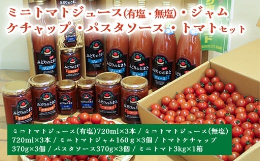 ミニトマトジュース(有塩・無塩)・ジャム・ケチャップ・パスタソース・トマトセット【10月以降順次発送】群馬県みどり市75000お茶・飲料果汁・野菜飲料