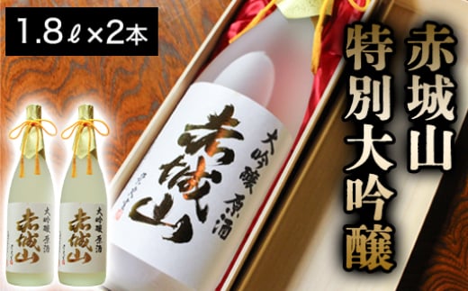 赤城山 特別大吟醸 2本群馬県みどり市100000酒・アルコール