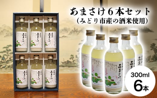 あまさけ6本セット(みどり市産の酒米使用)群馬県みどり市15000お茶・飲料果汁・野菜飲料