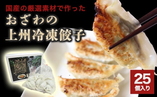 おざわの上州冷凍餃子25個入り群馬県みどり市5000鍋セット・総菜・加工食品総菜