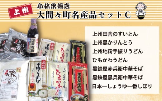 大間々町名産品セットC群馬県みどり市15000麺ラーメン