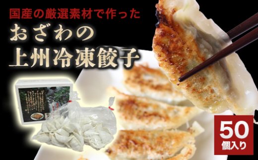 おざわの上州冷凍餃子50個入り群馬県みどり市10000鍋セット・総菜・加工食品総菜