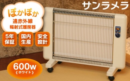 遠赤外線輻射式暖房器サンラメラ 600w型 Mホワイト群馬県みどり市200000電化製品家電