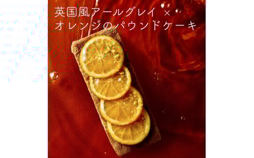 英国風アールグレイとオレンジのパウンドケーキ群馬県みどり市5000菓子・スイーツケーキ・カステラ