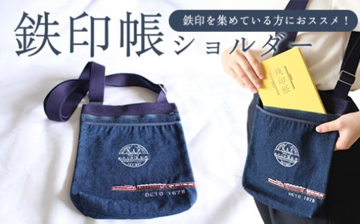 わたらせ渓谷鐵道 鉄印帳ショルダー群馬県みどり市10000衣類・装飾品・工芸品鞄・バッグ