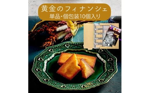 【a138】黄金のフィナンシェ(単品・個包装10個入り)群馬県みどり市10000菓子・スイーツ焼き菓子