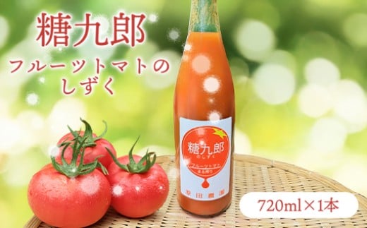 【a139】糖九郎 フルーツトマトのしずく 720ml群馬県みどり市5000野菜・きのこトマト