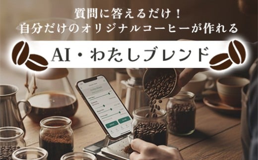 【a149】AI・わたしブレンド(AIでオリジナルブレンドを作成)群馬県みどり市10000お茶・飲料コーヒー・紅茶