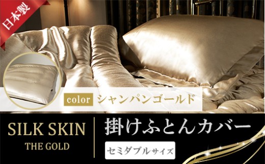「毎日シルクに包まれて眠りたい」手洗いOK 天然シルクの掛カバー【セミダブル】シャンパンゴールド群馬県みどり市230000雑貨・日用品寝具・タオル