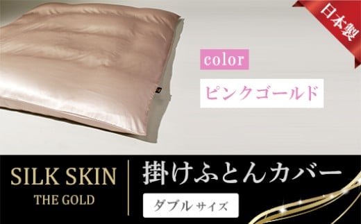 「毎日シルクに包まれて眠りたい」手洗いOK 天然シルクの掛カバー【ダブル】ピンクゴールド群馬県みどり市275000雑貨・日用品寝具・タオル