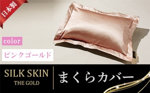 「毎日シルクに包まれて眠りたい」手洗いOK 天然シルクの枕カバー【65x45cm】ピンクゴールド群馬県みどり市25000雑貨・日用品寝具・タオル