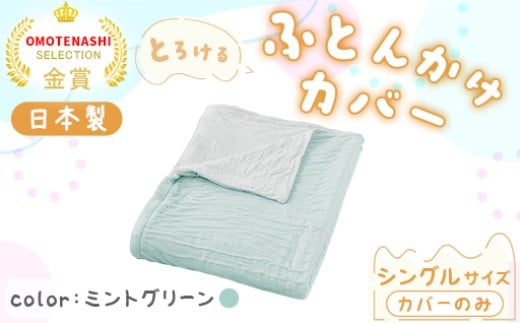 手洗いOK とろけるふとん掛けカバー 【シングル】サイズ・ミントグリーン群馬県みどり市50000雑貨・日用品寝具・タオル
