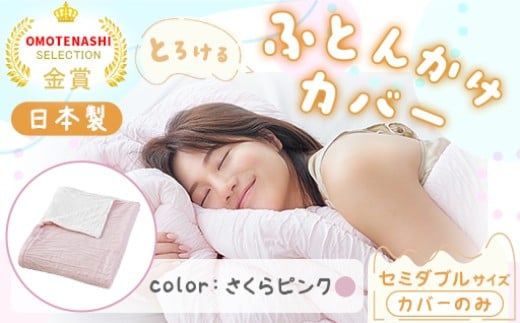 手洗いOK とろけるふとん掛けカバー 【セミダブル】サイズ・さくらピンク群馬県みどり市65000雑貨・日用品寝具・タオル