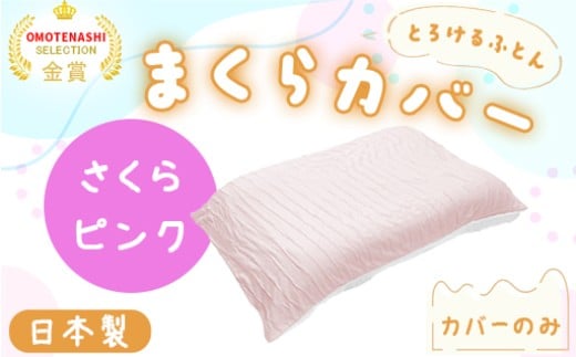 手洗いOK とろけるふとん枕カバー・さくらピンク群馬県みどり市15000雑貨・日用品寝具・タオル