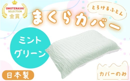 手洗いOK とろけるふとん枕カバー・ミントグリーン群馬県みどり市15000雑貨・日用品寝具・タオル