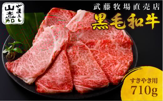 武藤牧場直売店 山嘉 【黒毛和牛】山嘉牛 すきやき710g 国産 牛肉 赤身 極上ロース モモ ウデ ミックス 上質 贈答 ギフト おすすめ グルメ c_24三重県桑名市30000肉牛肉