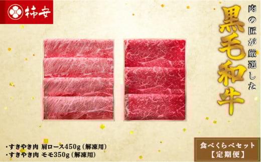 柿安本店 柿安黒毛和牛食べくらべセット【定期便】 国産 牛肉 赤身 厳選 上質 すき焼 モモ 肩ロース 逸品 おすすめ グルメ j_11三重県桑名市40000肉牛肉