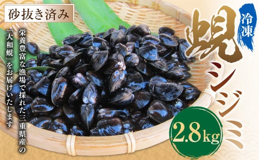 丸元水産 三重県産冷凍蜆 (シジミ) 2.8kg しじみ 魚介 貝 魚貝 海鮮 お吸い物 味噌汁 スープ 023-0006三重県桑名市15000魚介・海産物貝類