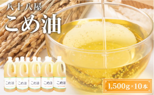 八十八屋 こめ油(1,500g)×10本・かんたん★レシピ集 米油 天ぷら 揚げ物 米ぬか 国産 健康 c_12三重県桑名市30000調味料・油食用油