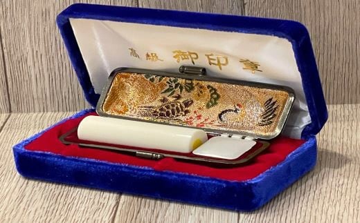 山榮堂 一級印章彫刻士が彫る高級本象牙 男性向け銀行印・女性向け実印(15mm丸) s_07三重県桑名市170000雑貨・日用品文房具