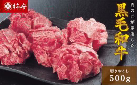 柿安本店 三重 柿安牛 切り落とし500g 黒毛和牛 国産 牛肉 赤身 厳選 上質 逸品 グルメ すきやき aa02三重県桑名市11000肉牛肉