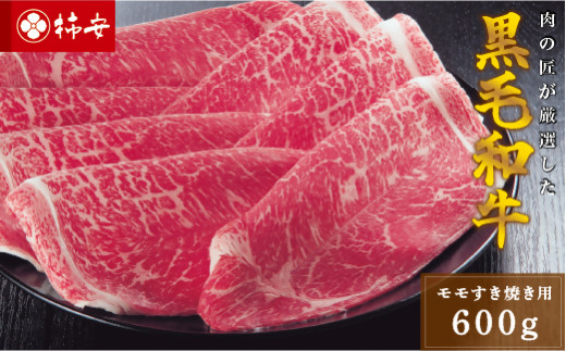 柿安本店 三重 柿安牛 モモすき焼き用600g 黒毛和牛 国産 牛肉 赤身 ロース モモ 厳選 上質 逸品 グルメ すきやき bd01三重県桑名市22000肉牛肉