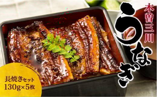 王鉄興業 木曽三川うなぎ長焼きセット 鰻 ウナギ 蒲焼 かば焼 たれ タレ 土用の丑 ひつまぶし うな重 ca05三重県桑名市35000魚介・海産物うなぎ
