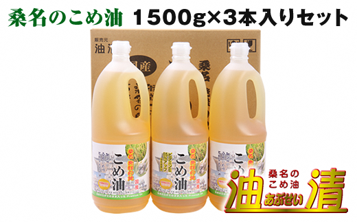油清 桑名のこめ油 1,500g 3本入り 桑名のこめ油季節のレシピ【配送日指定不可】 米油 天ぷら 揚げ物 米ぬか 国産 健康 m_78三重県桑名市15000調味料・油食用油