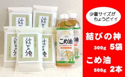 八十八屋 結びの神(300g)5袋・こめ油(500g)2本 a*82三重県桑名市10000調味料・油食用油