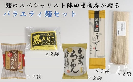 陣田屋商店 カレーうどん(生麺)黒カレーうどん(半生麺)極細そば(乾麺)とんこつラーメン(生ラーメン)うどん(乾麺)の5種類セット ad04三重県桑名市14000麺うどん