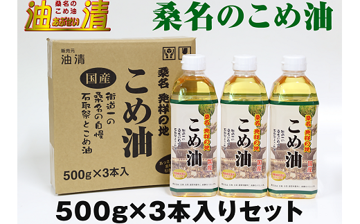 油清 桑名のこめ油 500g×3本入り 桑名のこめ油季節のレシピ【配送日指定不可】 米油 天ぷら 揚げ物 米ぬか 国産 健康 wc05三重県桑名市8000調味料・油食用油