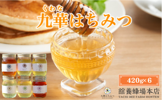 舘養蜂場本店 九華はちみつ大容量セット 420g×6本 国産 無添加 良質 蜂蜜 ハチミツ 養蜂 大容量 料理 お菓子 健康 保存 039-0014三重県桑名市39000鍋セット・総菜・加工食品ジャム・はちみつ