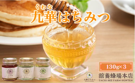 舘養蜂場本店 九華はちみつ130g×3本セット 国産 無添加 良質 蜂蜜 ハチミツ 養蜂 ギフト 贈答 人気 料理 お菓子 健康 保存 wd01三重県桑名市9000鍋セット・総菜・加工食品