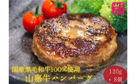武藤牧場直売店 山嘉 黒毛和牛100%ハンバーグ8個(約960g) 牛肉 肉 牛 国産 冷凍 小分け 大容量 ハンバーガー 個包装 お惣菜 簡単調理 お手軽 弁当 おかず a#45三重県