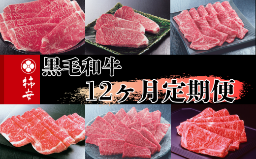 柿安本店 柿安黒毛和牛食べくらべセット【定期便12ヶ月】 国産 牛肉 赤身 厳選 上質 すき焼 焼肉 サーロインステーキ ローストビーフ しゃぶしゃぶ ロース モモ ブロッ