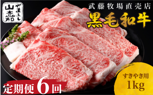 武藤牧場直売店 山嘉 【6か月定期便】【黒毛和牛】 山嘉牛 すきやき1kg×6回 国産 牛肉 赤身 ロース モモ バラ ミックス 上質 贈答 ギフト おすすめ グルメ r_10三重