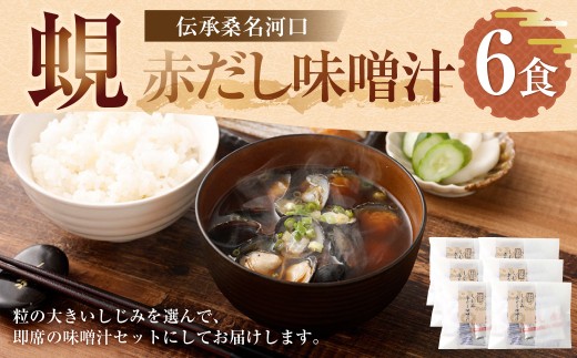 伝承桑名河口しじみ赤だし味噌汁 6食入り しじみ赤だし味噌汁 味噌汁 みそ汁 お味噌汁 しじみ汁 シジミ汁 しじみ シジミ 蜆 殻付きしじみ 冷凍 113-0041三重県桑名市15000魚介・海産物貝類