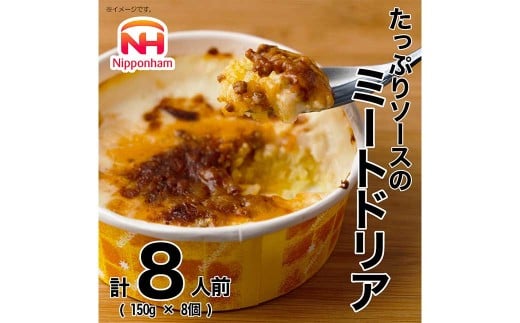 たっぷりソースのミートドリア 150g×8個  計1.2kg 【2025年11月上旬より順次発送開始】 ミートドリア ドリア ターメリックライス ホワイトソース ミートソース 冷凍三重県桑名市8000鍋セット・