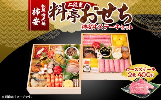【2025年12月31日着】松阪肉老舗 柿安 料亭おせち 二段重 柿安牛ステーキ セット / おせち お節 ステーキ グルメ 2026 正月 お祝い 新春 迎春 柿安牛 和牛三重県桑名市234000鍋セット・総菜・加