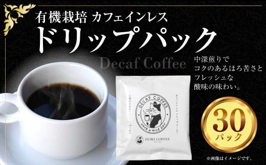 有機栽培 カフェインレス ドリップパック 計30パック ノンカフェイン ドリップパック ドリップ コーヒー 珈琲 116-0044三重県桑名市21000お茶・飲料コーヒー・紅茶