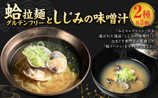 蛤拉麺グルテンフリー2個としじみの味噌汁20個入 ハマグリ らーめん ラーメン しじみ シジミ 味噌汁 みそ汁 貝 カイ 常温三重県桑名市22000魚介・海産物貝類