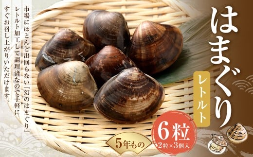 5年もの 桑名産 はまぐり 2粒×3個入 計6粒( レトルト ) ハマグリ 蛤 貝 カイ 魚介 魚介類 海鮮 海の幸 常温三重県桑名市13000魚介・海産物貝類