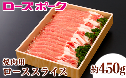 109茨城県産豚肉「ローズポーク」ローススライス焼肉用約450g茨城県茨城町9000肉豚肉