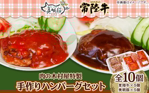 114肉の木村屋特製手作りハンバーグセット10個(美明豚5個・常陸牛5個)茨城県茨城町15000肉加工肉(ハム・ソーセージ等)