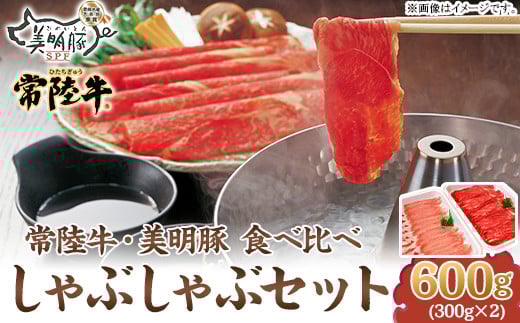 115茨城県銘柄牛「常陸牛」・銘柄豚「美明豚」しゃぶしゃぶセット(600g)茨城県茨城町12500肉牛肉