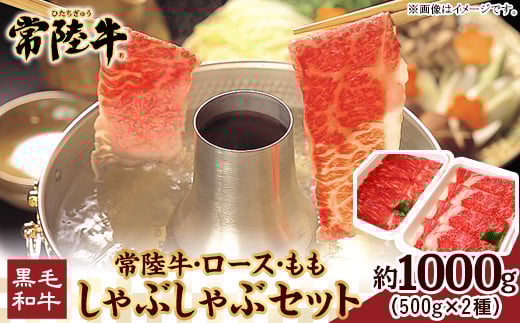 117茨城県産黒毛和牛「常陸牛」しゃぶしゃぶセット1kg(ロース・もも各500g)茨城県茨城町31000肉牛肉